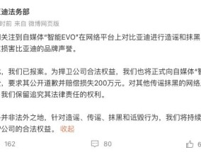 比亚迪法务部：向自媒体“智能EVO”发起诉讼