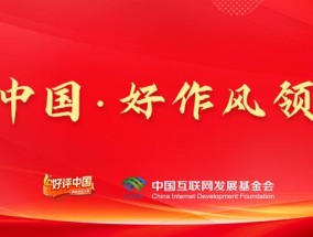 好评中国·好作风领社风丨以作风“小切口”，绘社风“大画卷”