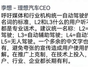 理想汽车CEO呼吁统一自动驾驶中文名称标准