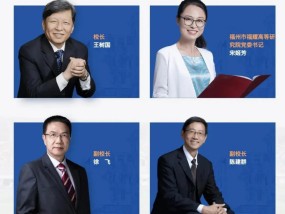 福耀科技大学领导班子亮相