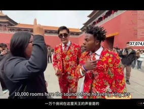 “甲亢哥”等海外“顶流”网红来华，外交部：展现一个没有滤镜的真实中国