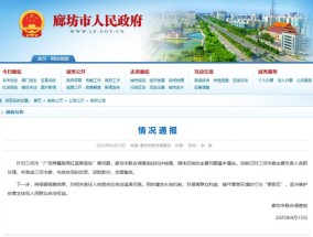 人民网评：三河市委主要负责人被免职！用追责硬手段，真正维护营商环境