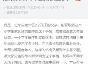 深圳家长建议取消学校义工站岗，教育局回应