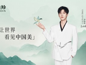 百雀羚携手李昀锐，开启东方美学“活力”之旅