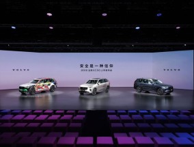 沃尔沃全新XC90正式上市，安全只是品牌豪华质感的底线
