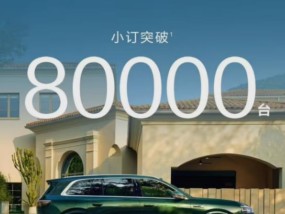 预售价36.8万元起，问界M8小订已突破8万台！余承东曾称：未发布，先火爆