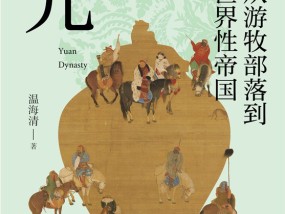 百余年辉煌与沉浮——读《从游牧部落到世界性帝国：元》