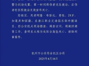 杭州警方通报布彭扎坠亡：系从租住处阳台高坠死亡，排除刑事案件