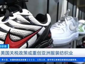 耐克等品牌将被迫提价！美国关税政策或重创亚洲服装纺织业
