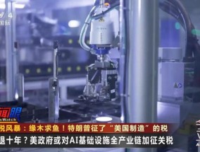 缘木求鱼！特朗普征了“美国制造”的税
