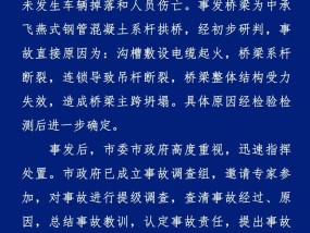 北京潮白河大桥主跨坍塌，官方通报事故直接原因