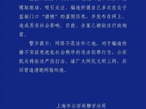 编造“在女子监狱门口猎艳”，余某被拘留！