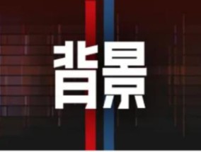 前哨：中方正在和更多国家共同应对美滥施关税