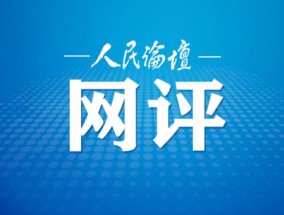 人民论坛网评|清明，上一堂直抵人心的思政课
