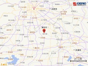 河北廊坊永清县发生4.2级地震京津冀大部分地区有感