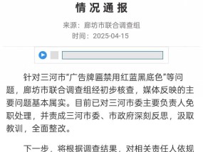 三河市主要负责人被免职，冤不冤？
