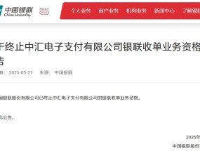 中国银联：终止中汇支付银联收单业务资格