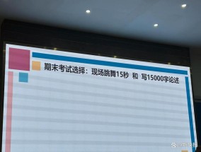 写15000字论述or跳舞15秒？高校期末作业引热议