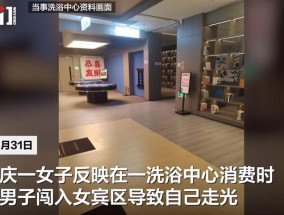 女子女宾区全裸涂身体乳时男子进入，洗浴中心：系误入，已赔偿