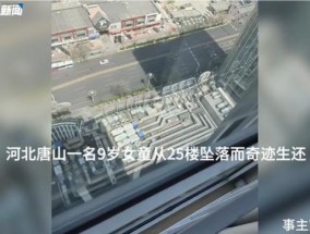 女童25层坠落生还，妈妈：会装上护栏，不相信奇迹会再次发生！律师回应