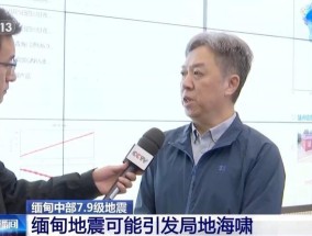 缅甸地震有何特点？会对我国产生怎样的影响？专家分析