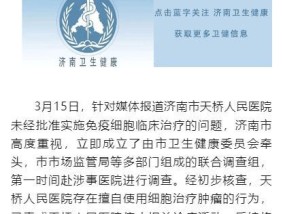 医院擅自使用细胞治疗肿瘤，一针超10万元