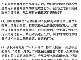 蔚来法务部：多个侵权账号被行政处罚、赔偿道歉