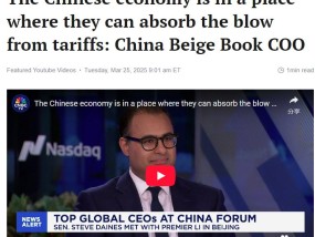 【中国那些事儿】中国经济韧性十足美方关税将自损根基