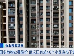 多地出手，物业费降了