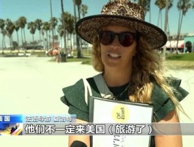 美政府表现遭诟病，赴美旅游人数“断崖式”下跌