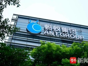 蚂蚁集团向股东分红，连续三年研发投入占营收比重超10%