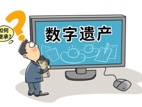 数字时代，抖音、微信、游戏账号这些“数字遗产”可以继承吗？