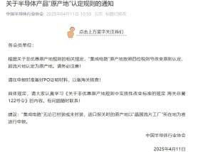 集成电路“流片地即原产地”规则之下，美国多家芯片公司或受影响