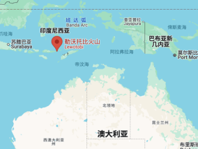 印尼东部火山喷发灰柱高达8000米，十多个国际航班受影响