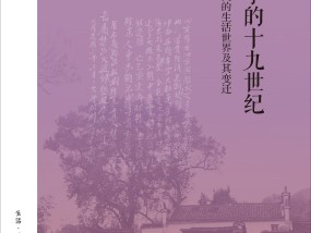 乡民生活世界的“细描”——读刘永华《程允亨的十九世纪》
