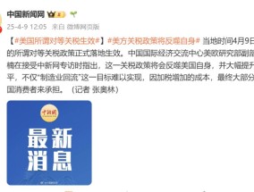 美国所谓对等关税生效