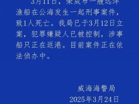 远洋船长疑似在公海被船员杀害威海海警：嫌疑人已被控制