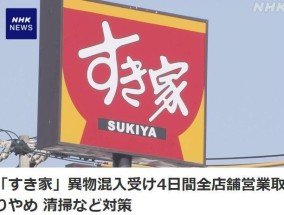 餐品出现老鼠、蟑螂日本连锁巨头宣布：暂时闭店