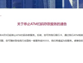 招商银行：2025年4月9日起停止ATM扫码存款服务