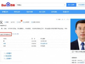百度百科显示付顺义曾任三河市委书记