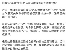 一自媒体侵害极氪名誉权，被判道歉并赔偿30万元