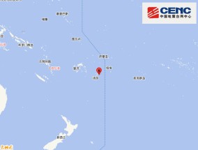 汤加群岛发生5.8级地震，震源深度10千米