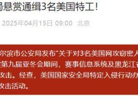 这次中国通缉美国特工，还暴露出一个危险的“世界首次”
