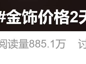 2天大跌32元！卖爆了！有门店大排长队、限购