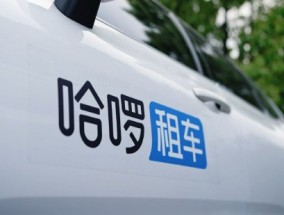 旅游内需旺盛，哈啰租车清明假期订单创新高