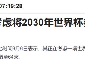 世界杯再膨胀？南美提议扩军至64队，国际足联如何接招？