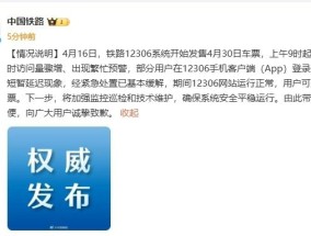 12306崩了？官方发布情况说明