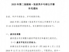 张家界乒乓球公开赛设干部职级门槛引关注，当地回应：仅限嘉宾组，其他组别全民开放