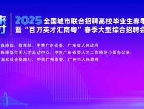 百万英才汇南粤｜持续到3月31日！众多实力企业在线揽才，提供数十万个工作岗位