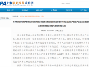 太极集团/海梦智森一药品不符生产规定，集采办公室：取消中选资格并停售停产